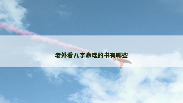 老外看八字命理的書有哪些