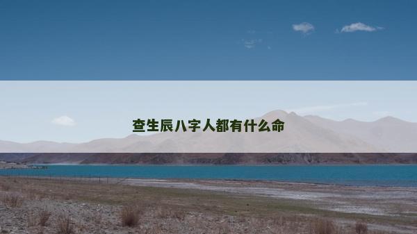 查生辰八字人都有什么命