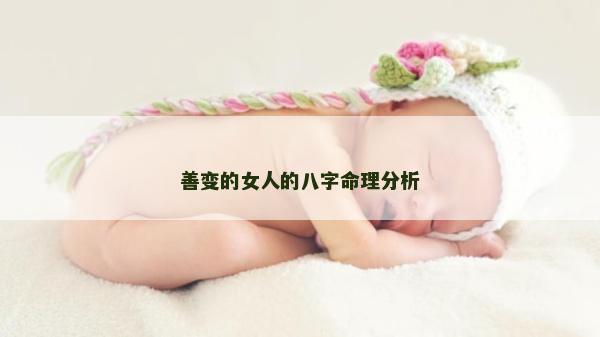 善變的女人的八字命理分析