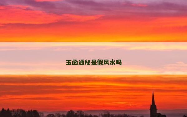 玉函通秘是假風水嗎