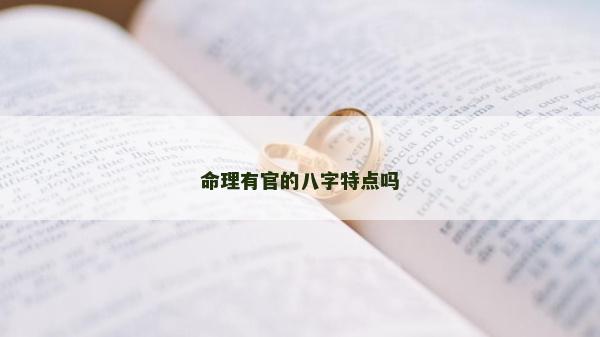 命理有官的八字特點嗎