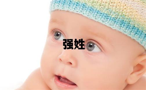 強(qiáng)姓取名有詩(shī)意的男寶寶名字