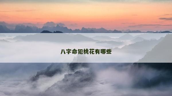 八字命犯桃花有哪些