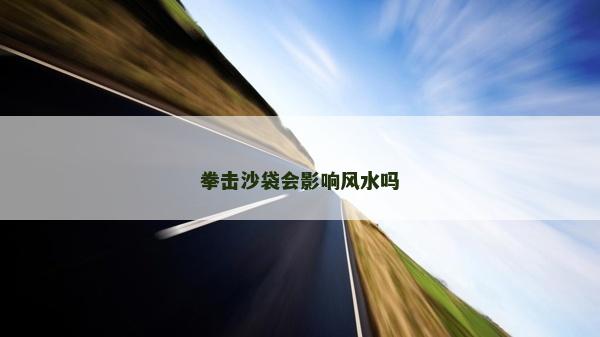 拳擊沙袋會影響風水嗎