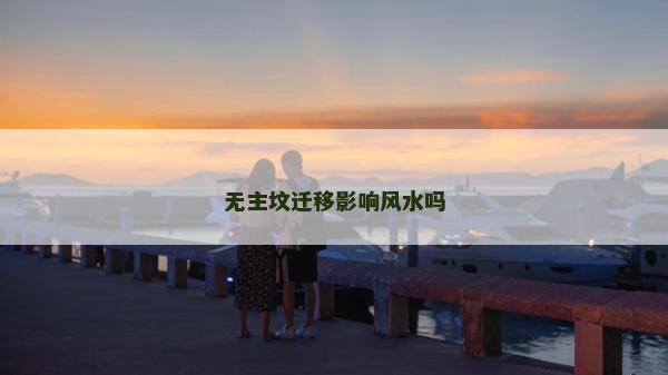 無主墳遷移影響風水嗎