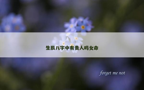 生辰八字中有貴人嗎女命