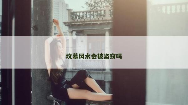 墳墓風水會被盜竊嗎