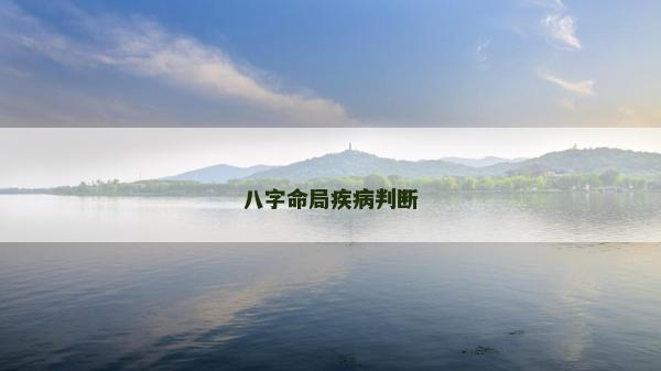 八字命局疾病判斷