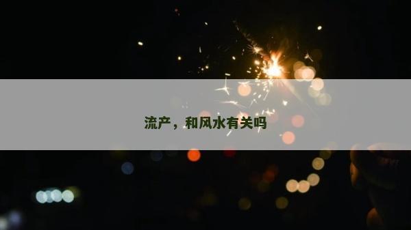 流產，和風水有關嗎