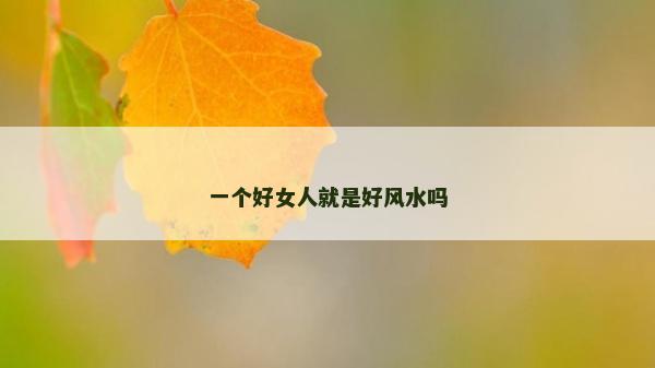 一個好女人就是好風水嗎