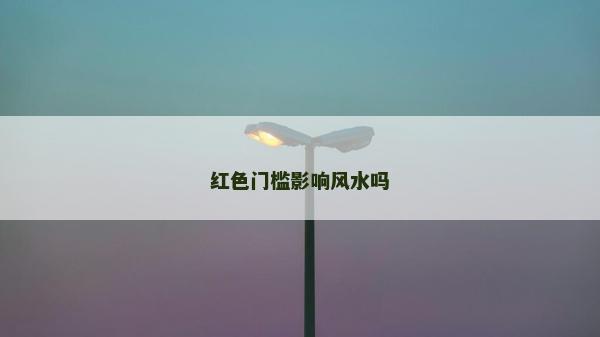 紅色門檻影響風水嗎