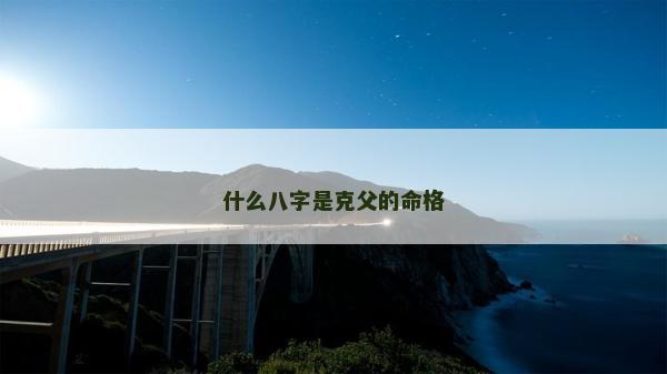 什么八字是克父的命格