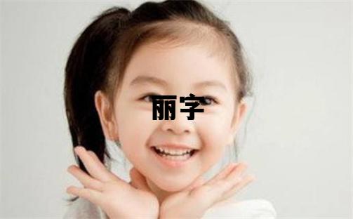 麗字五行屬什么 麗字女孩最佳組合名字