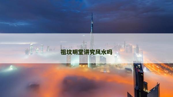 祖墳明堂講究風(fēng)水嗎