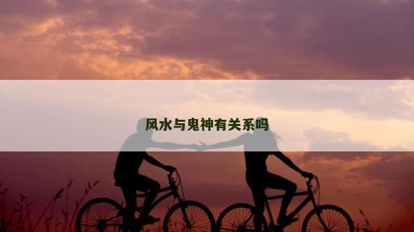 風水與鬼神有關系嗎