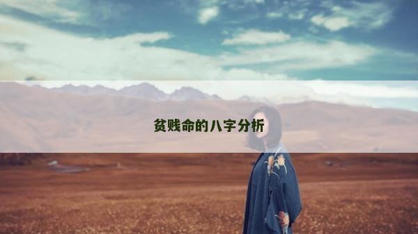 貧賤命的八字分析