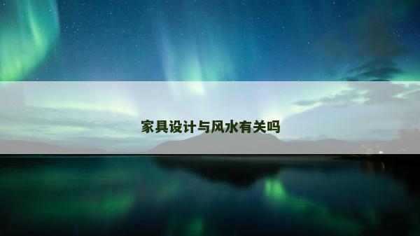 家具設(shè)計(jì)與風(fēng)水有關(guān)嗎
