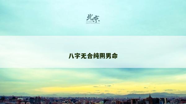 八字無合純陰男命