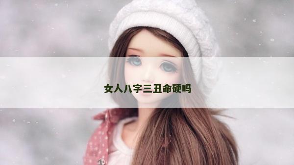 女人八字三丑命硬嗎