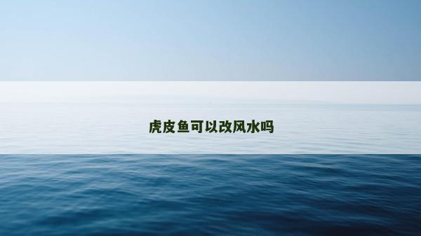 虎皮魚可以改風水嗎