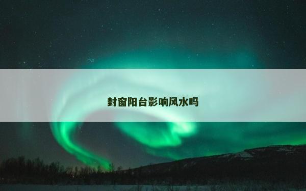 封窗陽臺影響風水嗎