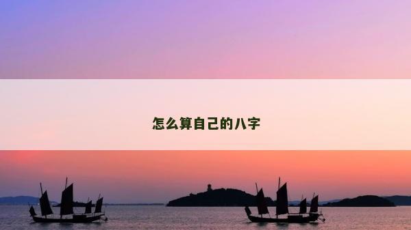 怎么算自己的八字