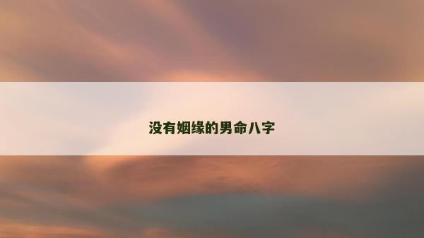 沒有姻緣的男命八字