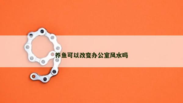 養魚可以改變辦公室風水嗎
