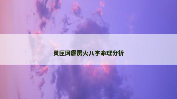 靈匣網霹靂火八字命理分析 靈匣網霹靂火八字命理分析