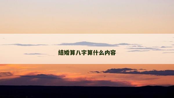 結婚算八字算什么內容