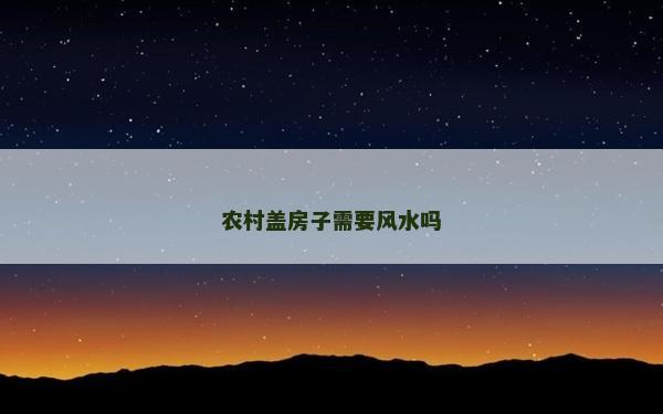 農村蓋房子需要風水嗎