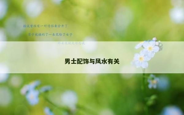 男士配飾與風水有關