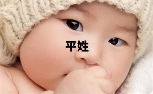 平姓有創(chuàng)意的男寶寶名字