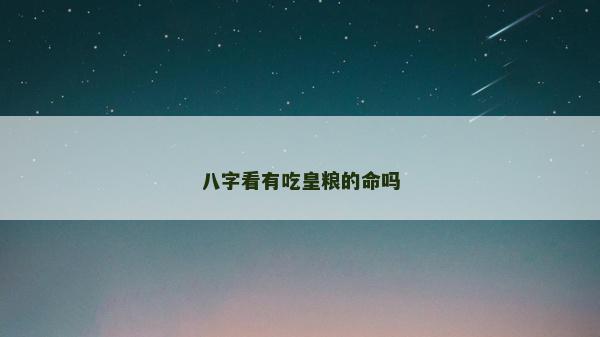 八字看有吃皇糧的命嗎
