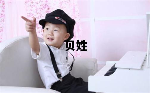 貝姓大氣文雅的女孩名字