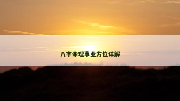 八字命理事業方位詳解