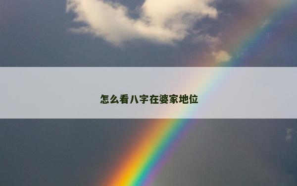 怎么看八字在婆家地位