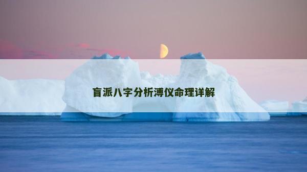 盲派八字分析溥儀命理詳解