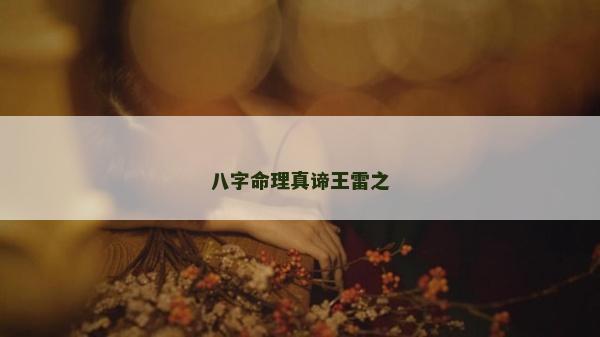 八字命理真諦王雷之