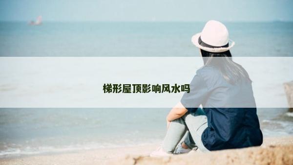 梯形屋頂影響風水嗎