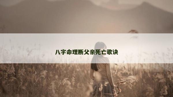 八字命理斷父親死亡歌訣
