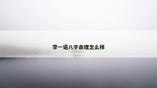 李一諾八字命理怎么樣