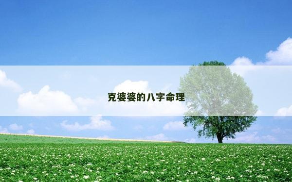 克婆婆的八字命理