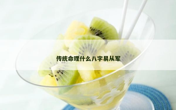 傳統命理什么八字易從軍