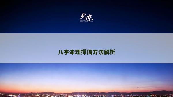 八字命理擇偶方法解析