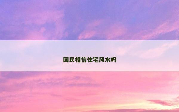 回民相信住宅風(fēng)水嗎