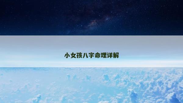 小女孩八字命理詳解