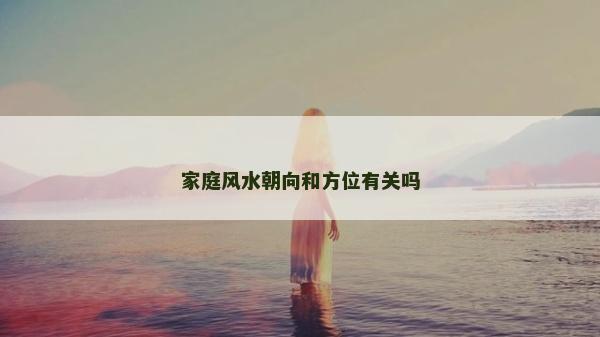 家庭風水朝向和方位有關嗎