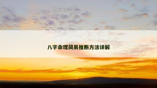 八字命理簡易推斷方法詳解