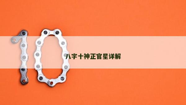 八字十神正官星詳解